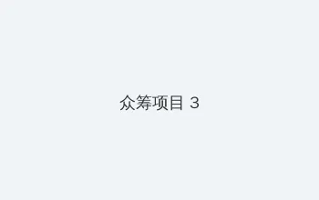 成 人3d动漫在线观看 众筹项目 - 社区纪录片